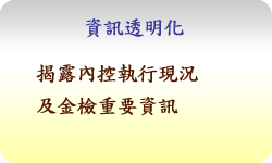 資訊透明化：揭露內控執行現況及金檢重要資訊