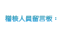 稽核人員留言板