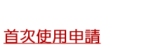 首次使用申請(另開視窗)
