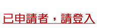 已申請者，請登入(另開視窗)