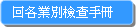 回各業別檢查手冊
