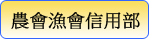 農會漁會信用部防制洗錢及打擊資恐檢查手冊(pdf)