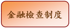 金融檢查制度