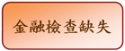 金融檢查缺失