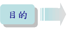 目的
