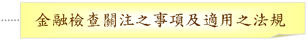 金融檢查關注之事項及適用之法規