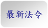 最新法令