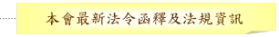 本會最新法令函釋及法規資訊