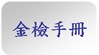 金檢手冊