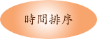 時間排序