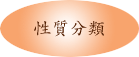 性質分類