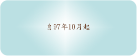 時間排序(自97年10月起)