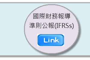 國際財務報導準則公報(IFRSs)