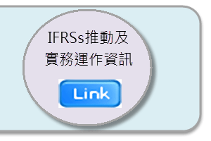 IFRSs推動及實務運作資訊