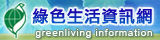 綠色生活資訊網(jpg)
