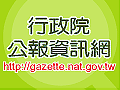 行政院公報資訊網(gif)