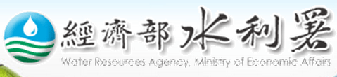 經濟部水利署(png)