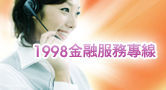 1998金融服務專線(jpg)