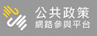 公共政策網路參與平臺(jpg)
