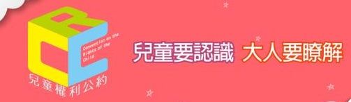 兒童權利公約資訊網
