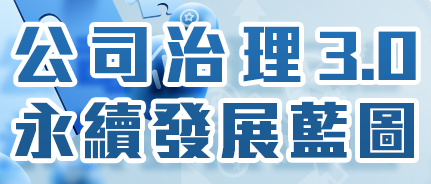 推動公司治理3.0