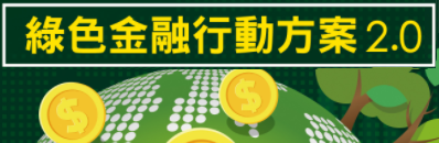 綠色金融行動方案2.0(png)
