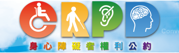 CRPD身心障礙者權利公約