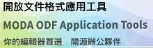 數位發展部開放文件格式說明