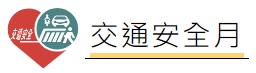 168交通安全月