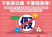 防制假訊息